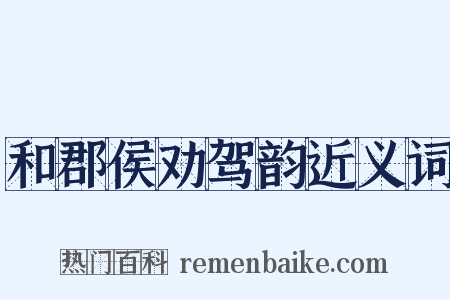 和郡侯劝驾韵近义词是什么意思的图片